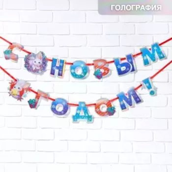 Гирлянда на ленте голография «С новым годом!», дл. 250 см.
