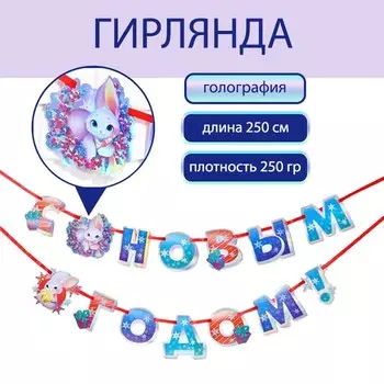 Гирлянда на ленте голография «С новым годом!», дл. 250 см.