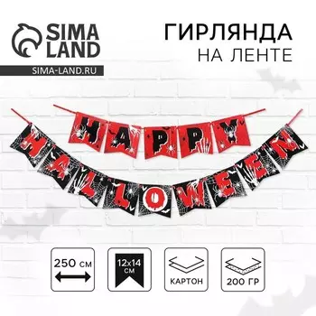 Гирлянда на ленте на Хэллоуин Happy Halloween, длина 250 см