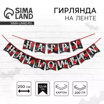 Гирлянда на ленте на Хэллоуин Happy Halloween, длина 250 см
