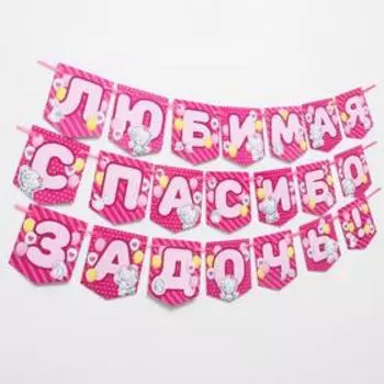 Гирлянда на ленте «Любимая, спасибо за дочь», длина 1.5 м, Me to you