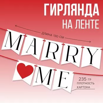 Гирлянда на ленте Marry me, свадебная, 130 см