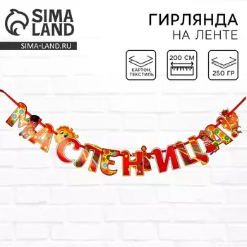 Гирлянда на ленте «Масленица», 200 см