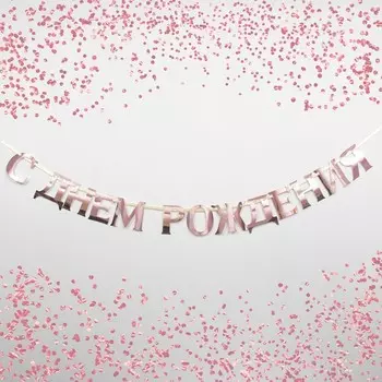 Гирлянда на ленте, металлик "С ДР" бронзовый, дл. 140 см., 250 гр/кв.м