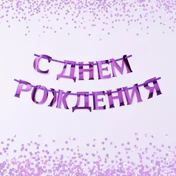 Гирлянда на ленте металлик «С днем рождения» сиреневый, длина 140 см