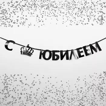 Гирлянда на ленте, металлик «С Юбилеем» черный, длина 100 см