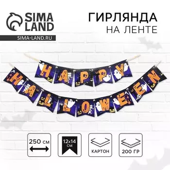 Гирлянда на ленте на Хэллоуин Happy Halloween, длина 250 см