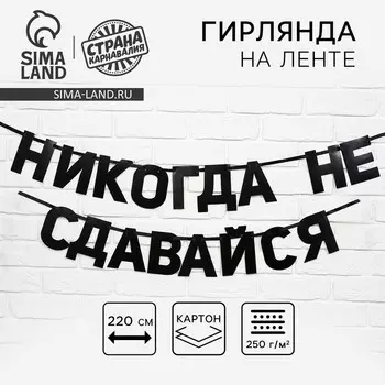 Гирлянда на ленте «Не сдавайся», 220 см.
