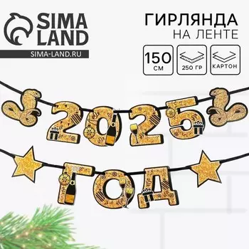 Гирлянда бумажная на ленте «2025 год», длина 150 см