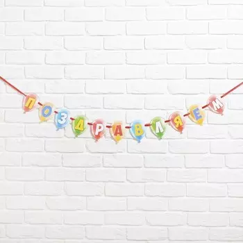 Гирлянда на ленте «Поздравляем», длина 140 см