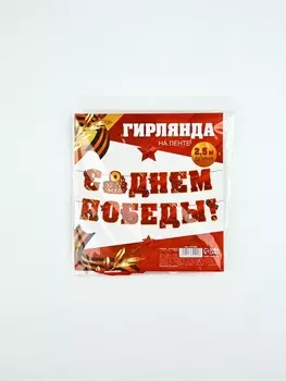 Гирлянда на ленте «С Днем победы», 250 см