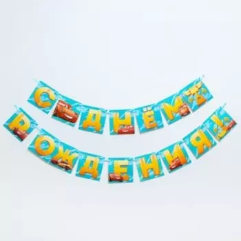 Гирлянда на ленте "С днем рождения", 200 см, Тачки