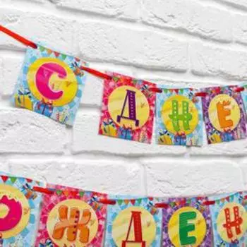 Гирлянда на ленте "С Днем Рождения!", 215 см.