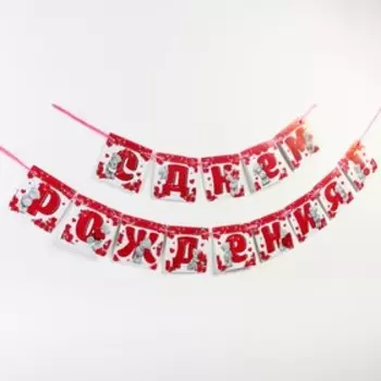 Гирлянда на ленте "С днем рождения", 215 см, Розы, Me To You