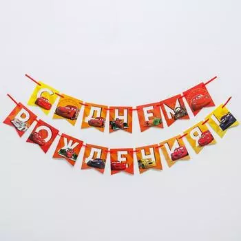 Гирлянда на ленте "С Днем Рождения", 216 см, Тачки