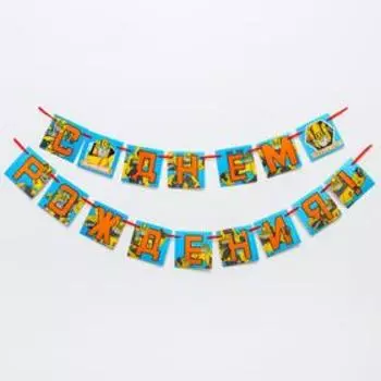 Гирлянда на ленте "С Днем Рождения" 216 см, Трансформеры