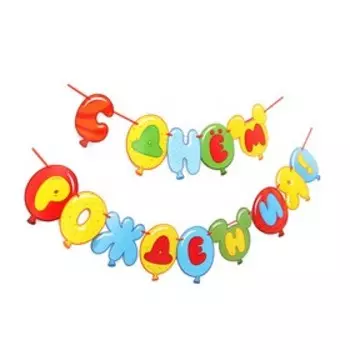 Гирлянда на ленте "С днем рождения", длина 230 см, Микки Маус и его друзья