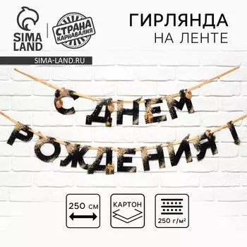 Гирлянда на ленте «С Днем Рождения», 250 см.