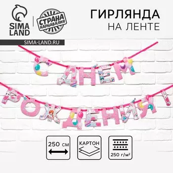 Гирлянда на ленте «С Днем Рождения», 250 см.