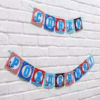 Гирлянда на ленте "С Днем Рождения!", длина 250 см., плотность 250 гр/кв.м.