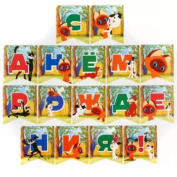 Гирлянда на ленте «С Днем Рождения», длина 176 см, Союзмультфильм