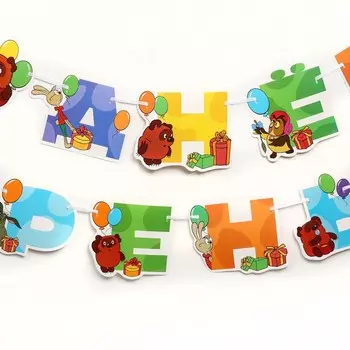 Гирлянда на ленте «С Днем Рождения», длина 220 см, Союзмультфильм