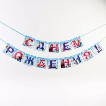 Гирлянда на ленте "С Днем Рождения!", Холодное сердце, дл. 215 см