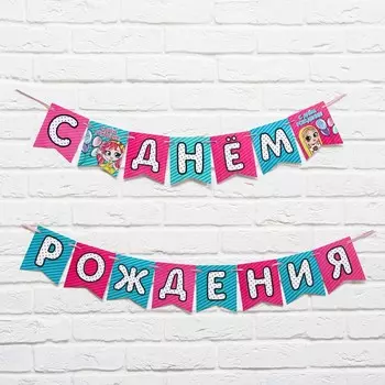 Гирлянда на ленте «С Днем Рождения», кукольная, длина 250 см