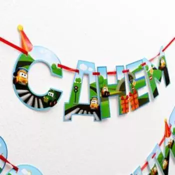 Гирлянда на ленте «С Днем Рождения!»,машинки, длина 250 см