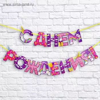Гирлянда на ленте «С Днем Рождения!», радужный котик, длина 250 см