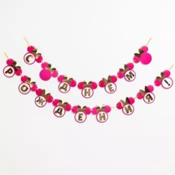 Гирлянда на ленте "С Днем Рождения", длина 260 см, Минни Маус