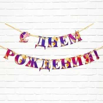 Гирлянда на ленте «С Днем Рождения!» с гимнасткой, 250 см