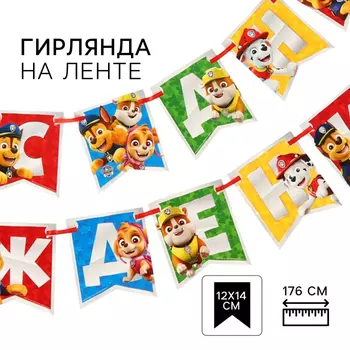 Гирлянда на ленте "С Днем Рождения", Щенячий патруль дл. 176 см