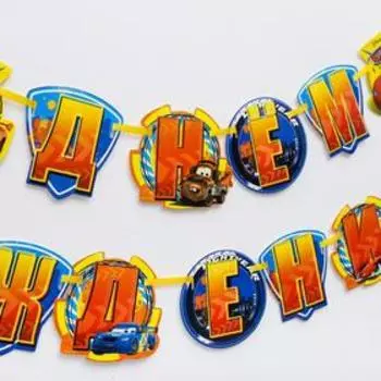 Гирлянда на ленте «С Днем Рождения!», длина 250 см, Тачки