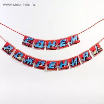 Гирлянда на ленте "С Днем Рождения!", Тачки, дл. 215 см