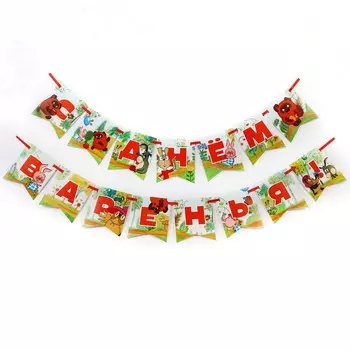 Гирлянда на ленте «С Днем Варенья», длина 165 см, Винни-Пух