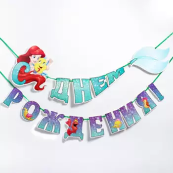 Гирлянда на ленте "С Днём Рождения", 126 см, Принцессы, русалочка Ариэль