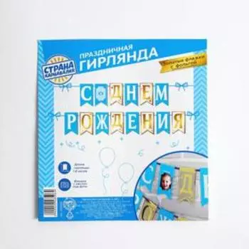 Гирлянда на ленте «С днём рождения»