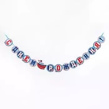 Гирлянда на ленте «С днём рождения»