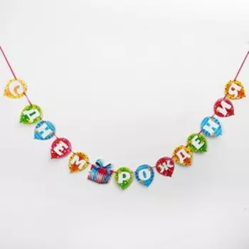 Гирлянда бумажная на ленте «С днём рождения»