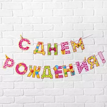 Гирлянда на ленте «С Днём Рождения!», девочке, длина 250 см