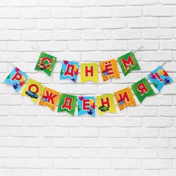 Гирлянда на ленте «С Днём рождения», 215 см.