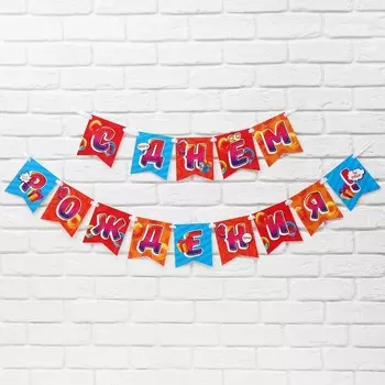 Гирлянда на ленте «С Днём рождения», 215 см