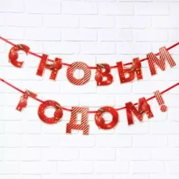 Гирлянда на ленте «С Новым годом», красная, дл. 150 см