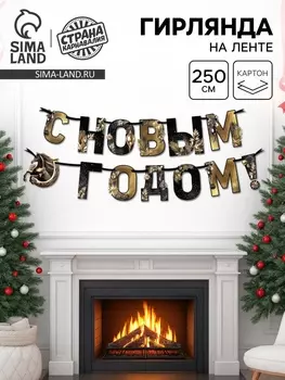 Гирлянда на ленте «С Новым годом», лошадки, 250 см