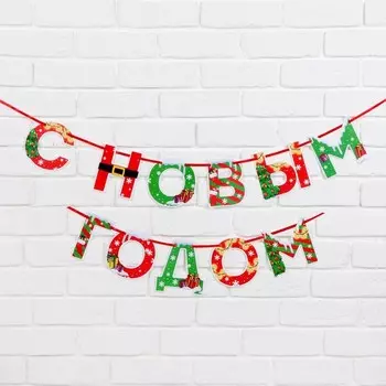 Гирлянда на ленте новогодняя «С Новым годом!», на Новый год, яркая, длина 1.3 м.