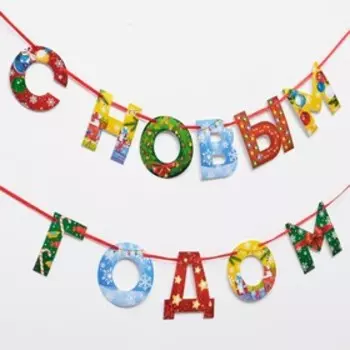 Гирлянда на ленте новогодняя «С Новым годом!», радужная, длина 1.3 м
