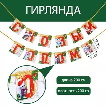 Гирлянда на ленте «С Новым Годом!», с героем, 200 см