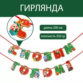 Гирлянда на ленте «С Новым годом», зайка, дл. 200 см