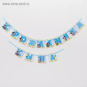 Гирлянда на ленте «С Рождением сына», Микки Маус и друзья, дл. 215 см